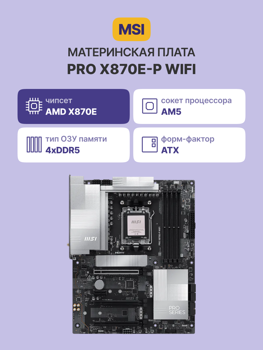 Материнская плата MSI PRO X870E-P WIFI