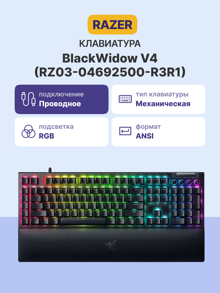 Игровая клавиатура Razer BlackWidow V4 (Yellow Switch) - Russian Layout Razer BlackWidow V4 (Yellow Switch)